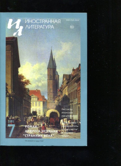 Журнал Иностранная литература № 7. 2022