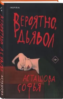 Софья Асташова: Вероятно, дьявол