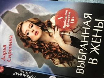 Дарья Сиренина: Выбранная в жены