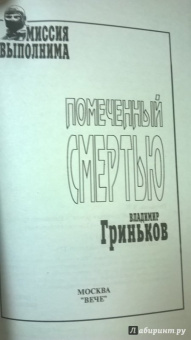 Владимир Гриньков: Помеченный смертью