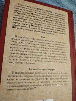 Камило Села: Улей. Семья Паскуаля Дуарте
