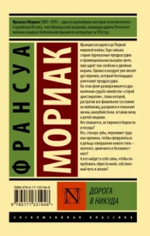 Франсуа Мориак: Дорога в никуда