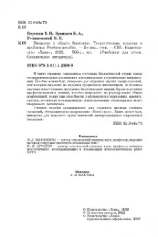 Брынцев, Коровин, Романовский: Введение в общую биологию. Теоретические вопросы и проблемы. Учебное пособие
