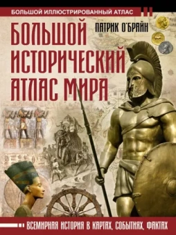 Патрик О`Брайн: Большой исторический атлас мира