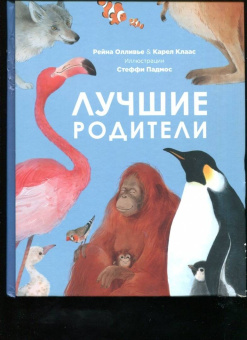 Олливье, Клаас: Лучшие родители