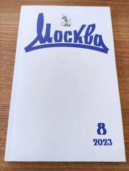 Журнал Москва № 8. 2023