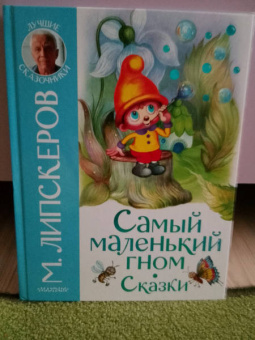 Михаил Липскеров: Самый маленький гном. Сказки