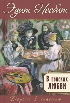 Эдит Несбит: В поисках любви
