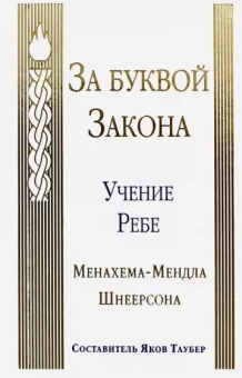 Менахем-Мендл Шнеерсон: За буквой Закона. Учение Ребе Менахема-Мендла Шнеерсона