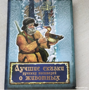 Одоевский, Даль, Жуковский: Лучшие сказки русских писателей о животных