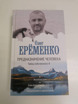 Олег Еременко: Предназначение человека. Тайны собственного Я