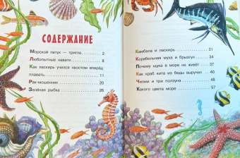 Святослав Сахарнов: Морские сказки