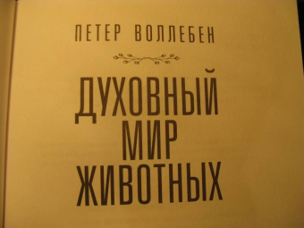 Петер Воллебен: Духовный мир животных