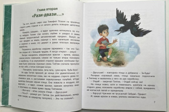 Юрий Магалиф: Типтик, или Приключения одного мальчика, великолепной Бабушки и говорящего Ворона