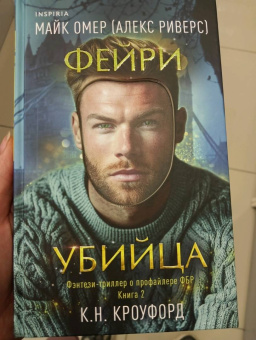 Омер, Кроуфорд: Фейри-убийца #2