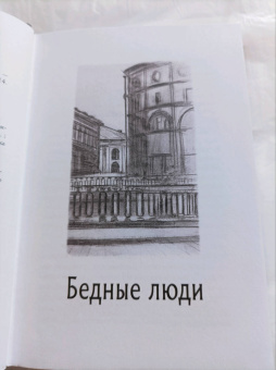 Федор Достоевский: Бедные люди. Белые ночи