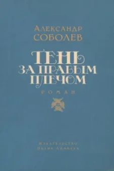 Александр Соболев: Тень за правым плечом