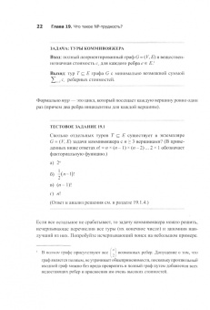 Тим Рафгарден: Совершенный алгоритм. Алгоритмы для NP-трудных задач