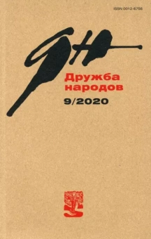 Журнал "Дружба народов" № 9. 2020