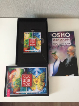 Ошо Багван Шри Раджниш: Игра жизни. Таро в духе дзен + Ошо Дзен Таро (комплект) (2643)