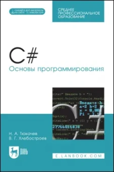 Тюкачев, Хлебостроев: C#. Основы программирования (+CD). Учебное пособие для СПО