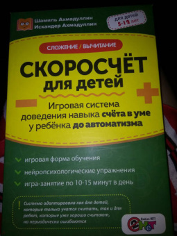 Ахмадуллин, Ахмадуллин: Скоросчёт для детей. Сложение, вычитание. Игровая система доведения навыка счета до автоматизма