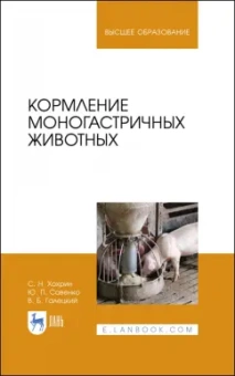 Хохрин, Савенко, Галецкий: Кормление моногастричных животных. Учебное пособие