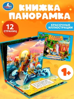 У лукоморья дуб зелёный. Пушкин Александр. Книжка-панорамка. 250х190 мм. 7БЦ. 12 стр. Умка