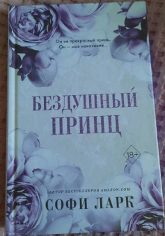 Софи Ларк: Бездушный принц