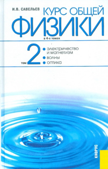 Игорь Савельев: Курс общей физики:  в 4-х томах. Том 2:  Электричество и магнетизм. Волны. Оптика