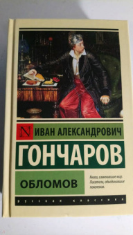 Иван Гончаров: Обломов