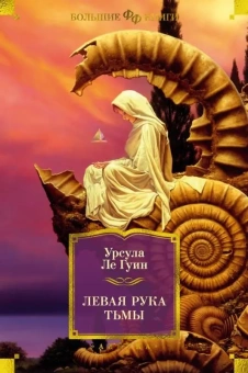 Урсула Ле Гуин: Левая рука тьмы