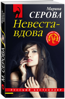 Марина Серова: Невеста-вдова