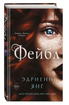 Эдриенн Янг: Фейбл