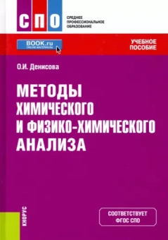 Ольга Денисова: Методы химического и физико-химического анализа. Учебное пособие