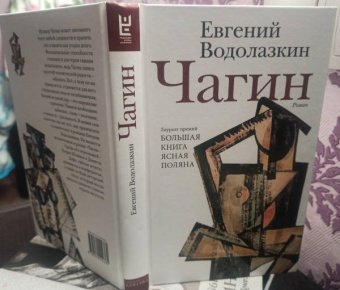 Евгений Водолазкин: Чагин