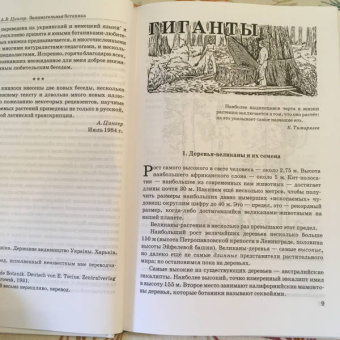 Александр Цингер: Занимательная ботаника