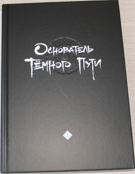 Мосян Тунсю: Основатель Тёмного Пути. Маньхуа. Том 1