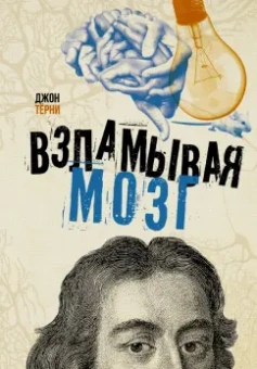 Джон Терни: Взламывая мозг