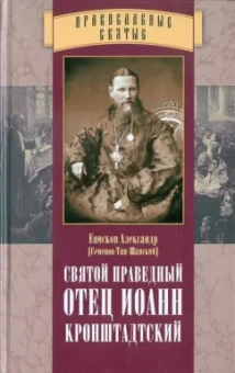 Александр Епископ: Святой праведный отец Иоанн Кронштадтский