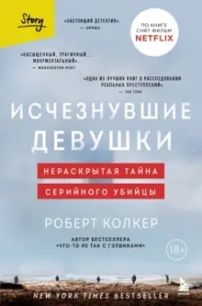 Роберт Колкер: Исчезнувшие девушки. Нераскрытая тайна серийного убийцы