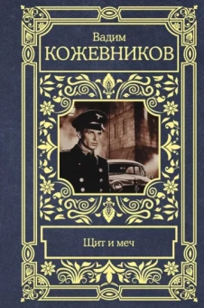 Вадим Кожевников: Щит и меч