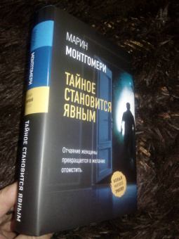 Марин Монтгомери: Тайное становится явным