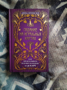 Анна Огински: Гадание на игральных картах. Как предсказывать будущее на колоде из 36 карт