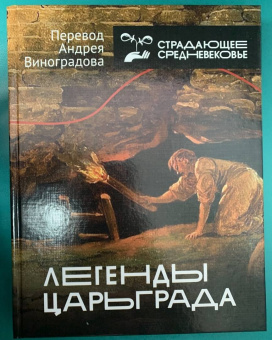 Легенды Царьграда