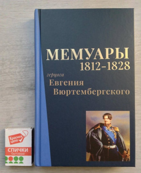 Евгений Вюртембергский: Мемуары герцога Евгения Вюртембергского. 1812-1828