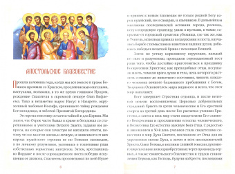Александр Иеромонах: Апостольское благовестие