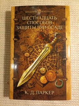 К. Паркер: Шестнадцать способов защиты при осаде