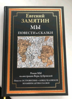 Евгений Замятин: Мы. Повести. Сказки