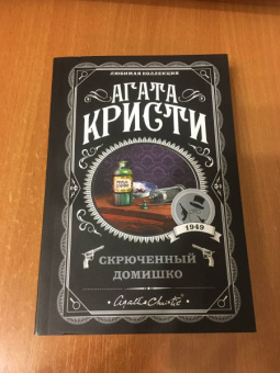 Агата Кристи: Скрюченный домишко
